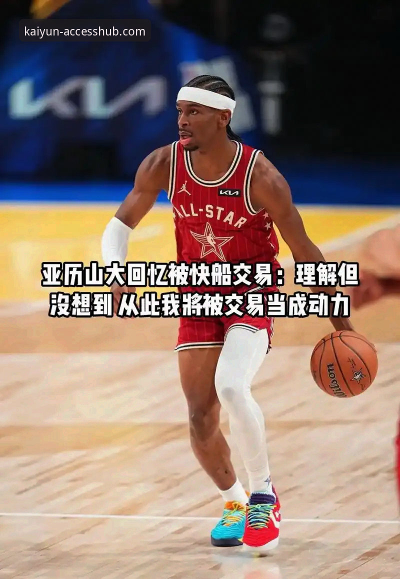 亚历山大47分加时制胜：一场关于球星成色与平台体验的深度解析